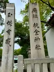 杭全神社(大阪府)