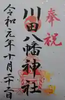 川田八幡神社の御朱印