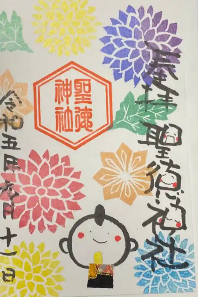 当別神社の御朱印