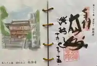 総持寺の御朱印