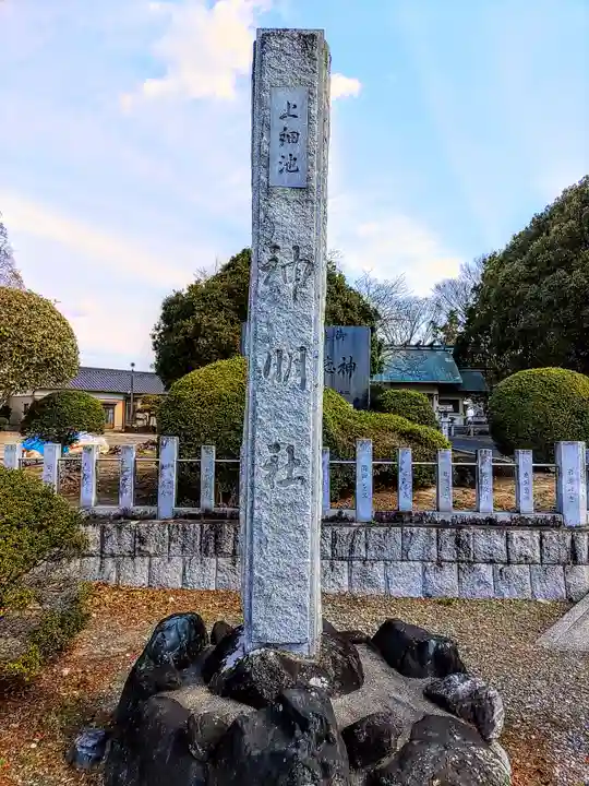 神明社(上細池神明社)のその他建物