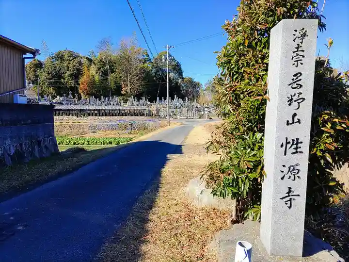 性源寺のその他建物