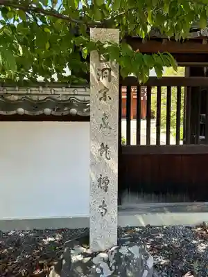 泉龍寺(長野県)