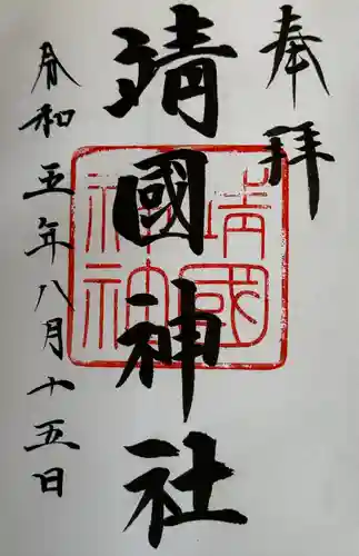 靖國神社(東京都)