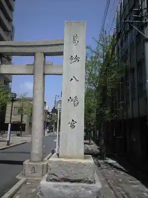 葛飾八幡宮の鳥居