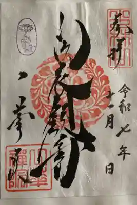 一華院の御朱印