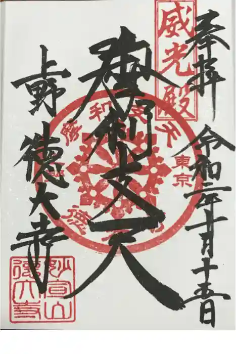 摩利支天 徳大寺の御朱印