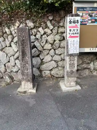 金福寺(京都府)