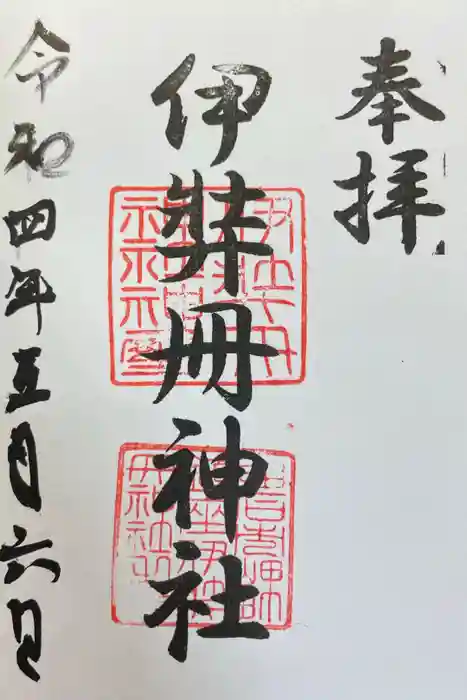伊弉冊神社の御朱印