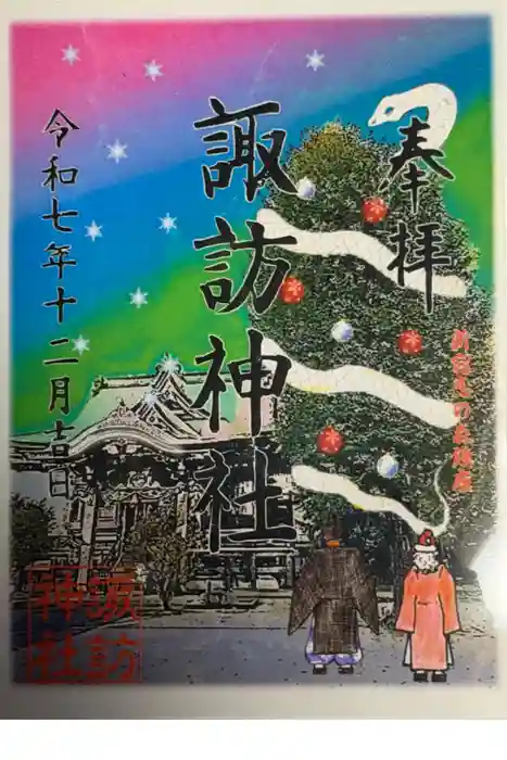 諏訪神社の御朱印