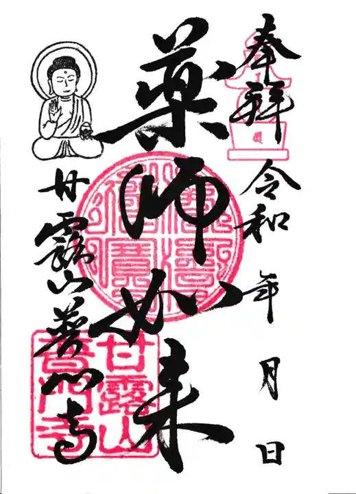 普門寺の御朱印