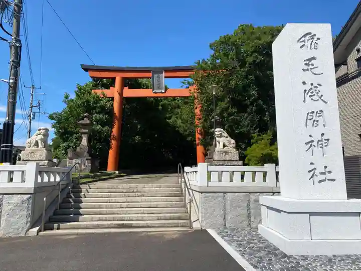 稲毛浅間神社(千葉県)