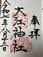 大江神社の御朱印