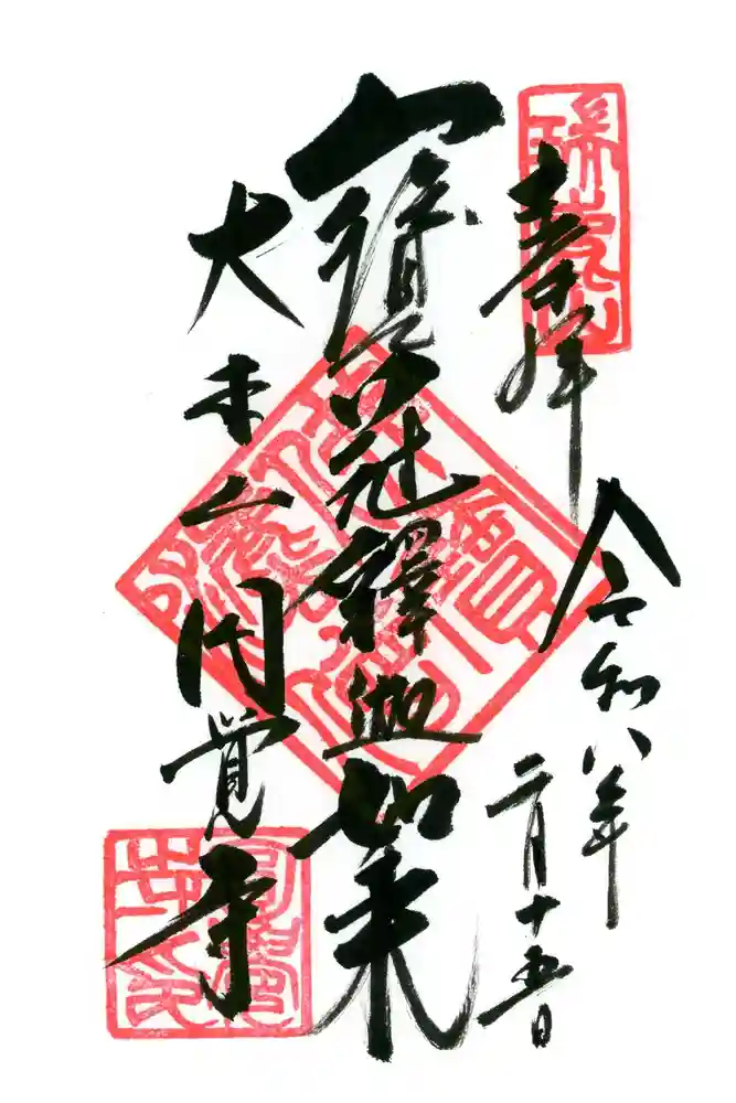 円覚寺の御朱印