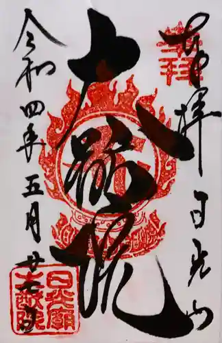 日光山輪王寺 大猷院の御朱印