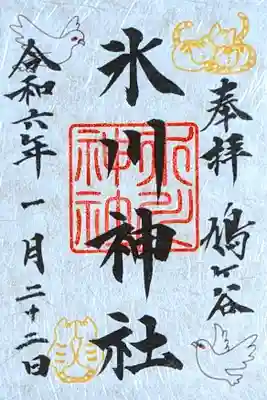 令和6年 通年御朱印　　　　　　　　　　　　　　　　　　 初穂料 500円