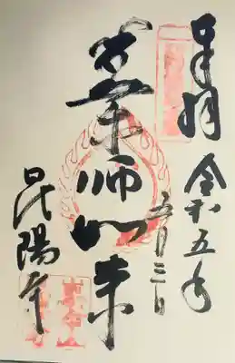 昆陽寺の御朱印