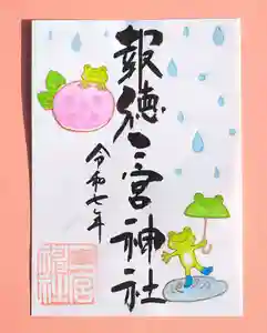 今市報徳二宮神社の御朱印 2025年06月01日(日)〜(2025年06月22日(日) 17時42分25秒投稿)