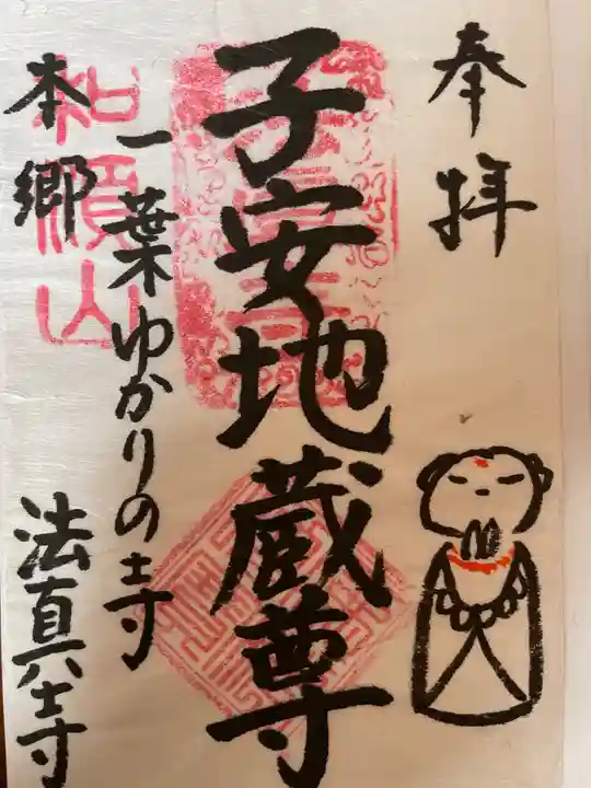 法真寺の御朱印