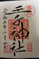 王子神社(東京都)