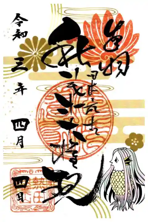 春季限定御朱印帳(アマビエ)