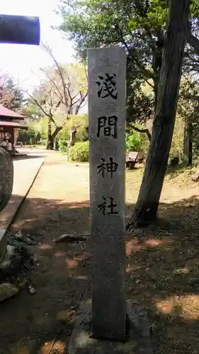 浅間神社のその他建物