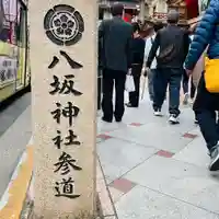 八坂神社(祇園さん)(京都府)