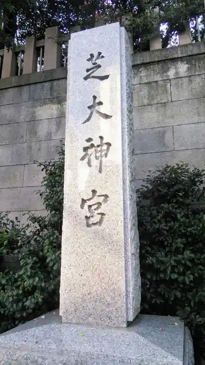 芝大神宮のその他建物