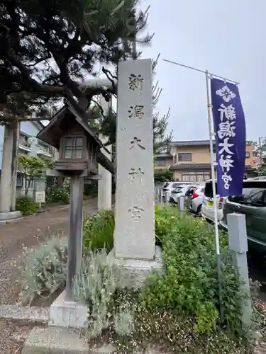 新潟大神宮(新潟県)