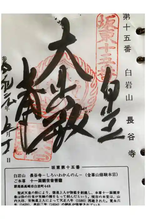 長谷寺(白岩観音)の御朱印