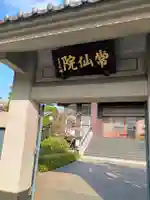 常仙院(東京都)