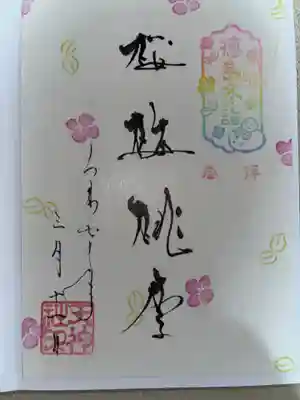 徳島眉山天神社の御朱印