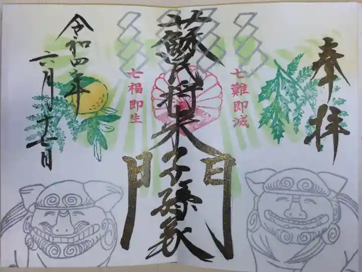 蘇民将来子孫家門、七難即滅七福即生。狛犬の絵