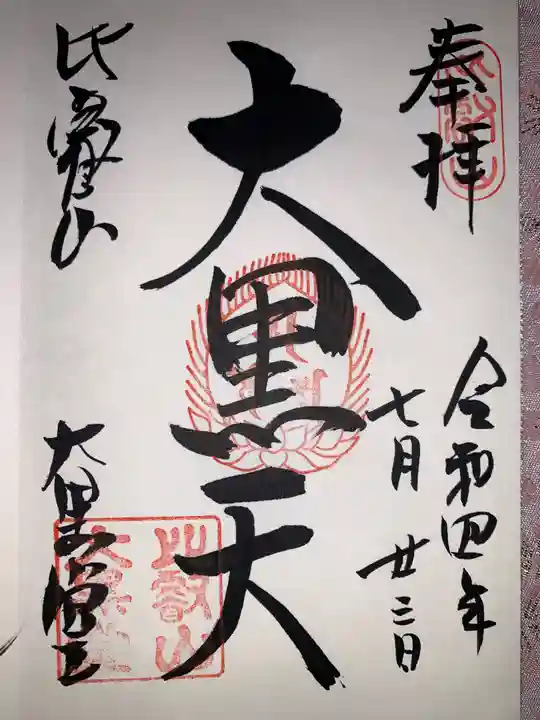 比叡山延暦寺の御朱印