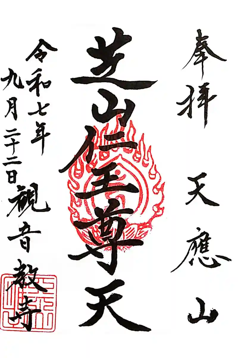 御朱印・御朱印帳：芝山仁王尊 観音教寺（千葉県横芝駅） | ホトカミ