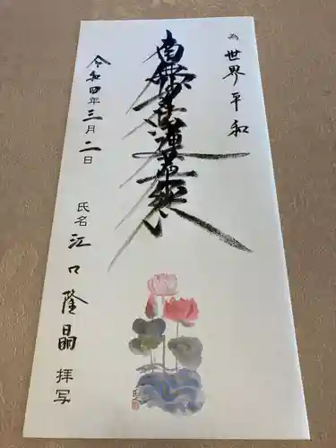 蓮久寺の御朱印