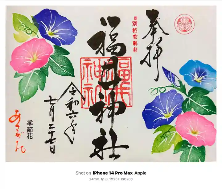 福井神社(福井県)