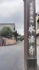 本法寺の建物その他