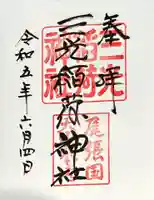三光稲荷神社の御朱印