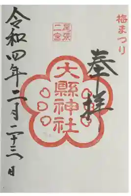 梅まつりの時のみ変化する御朱印。
時期過ぎると、いつものに戻ってしまうので偶然知られる方が多い。