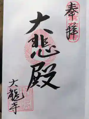 大龍寺の御朱印