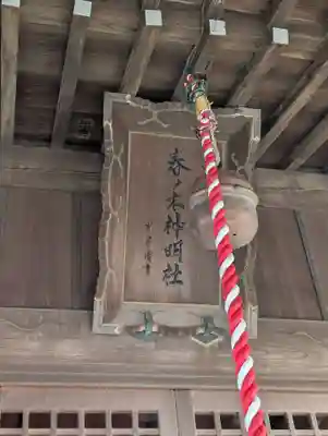 春ノ木神明社(神奈川県)