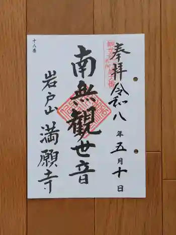 満願寺の御朱印 2026年05月