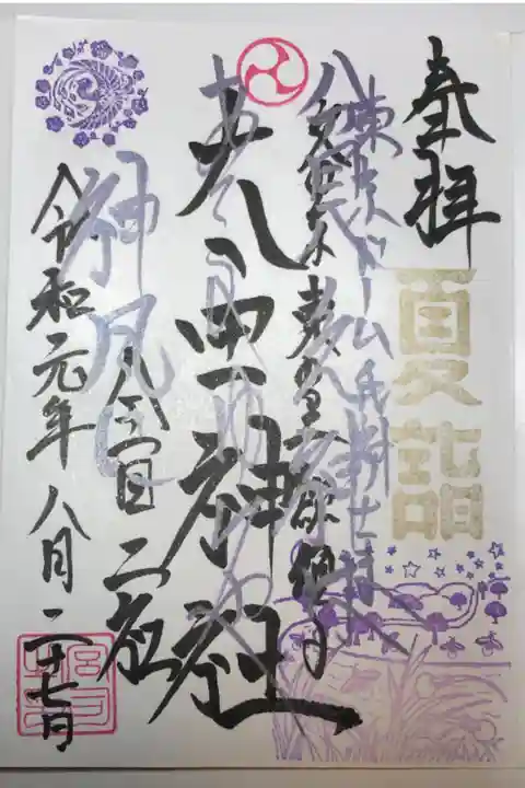 境内社の太田神社の御朱印です。