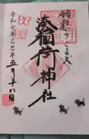 湊稲荷神社の御朱印