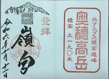 穂高神社嶺宮の御朱印 2024年10月