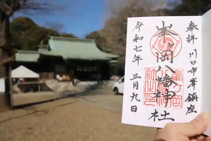 峯ヶ岡八幡神社の御朱印
