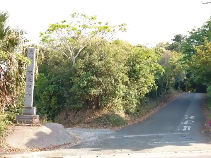 天友寺(愛知県)