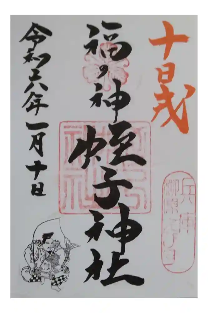 柳原蛭子神社（柳原えびす神社）の御朱印