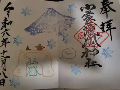 小室浅間神社の御朱印